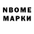 Марки N-bome 1,8мг Kala Amir